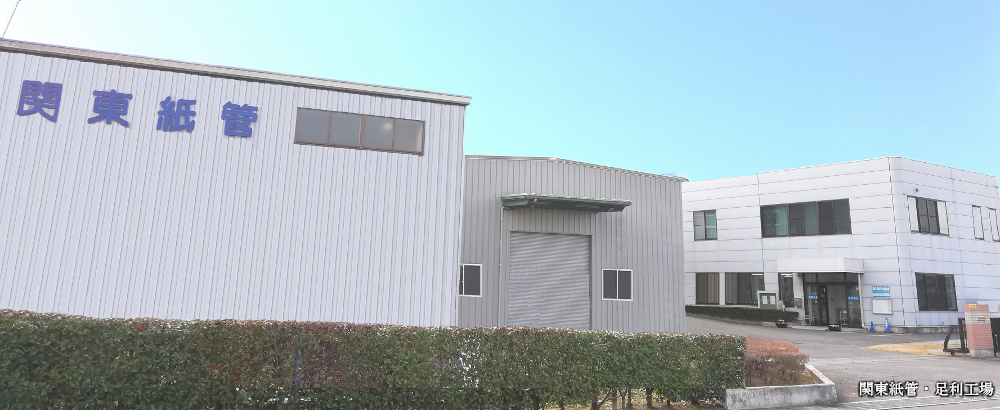 関東紙管株式会社 | 関東紙管株式会社は一般工業用紙管の製造 関東紙管株式会社 | 関東紙管株式会社は一般工業用紙管の製造